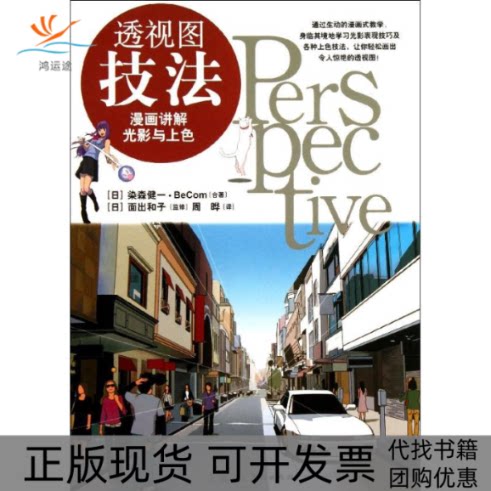 【正版书包邮】透视图技法染森健一BeCom周晔上海人民美术出版社