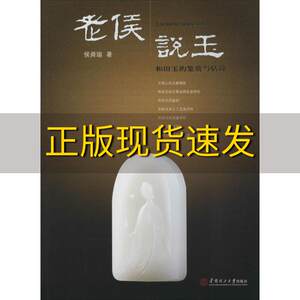 【正版书包邮】老侯说玉和田玉的鉴赏与估价侯舜瑜华南理工大学出版社