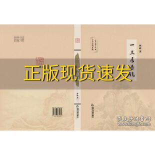 【正版书包邮】一三居存稿中华诗词存稿林峰中华诗词学会中国书籍出版社