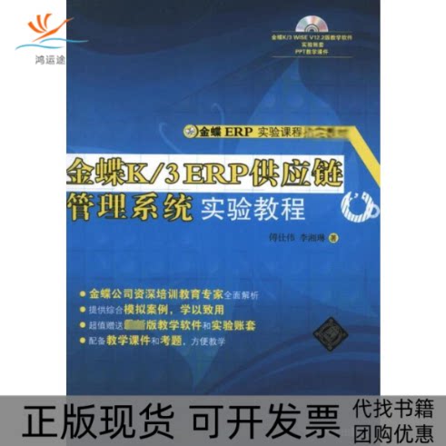 【正版书包邮】金蝶K3ERP供应链管理系统实验教程傅仕伟李湘琳清华大学出版社