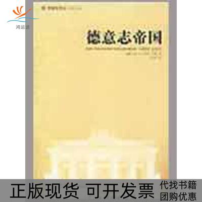 【正版书包邮】德意志帝国韦勒邢来顺青海人民出版社
