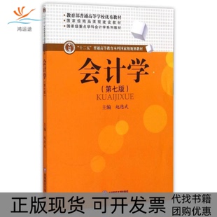 【正版书包邮】会计学第七版赵德武西南财经大学出版社