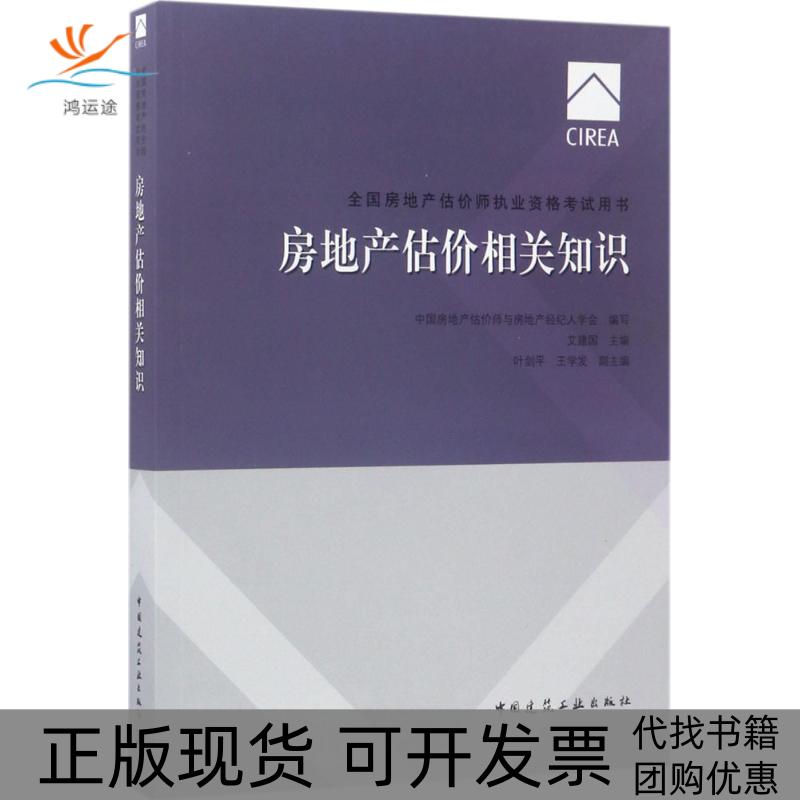 【正版书包邮】房地产估价相关知识叶剑平王学发艾建国中房地估价师与房地产经纪人学会中国建筑工业出版社