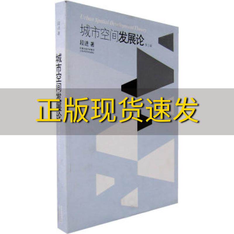 【正版书包邮】城市空间发展论段进江苏科学技术出版社
