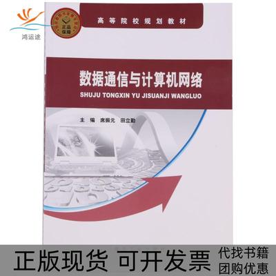 【正版书包邮】数据通信与计算机网络席振元田立勤煤炭工业出版社
