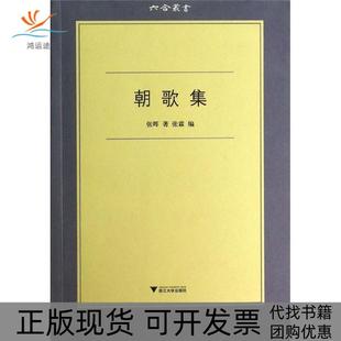【正版书包邮】朝歌集张晖浙江大学出版社