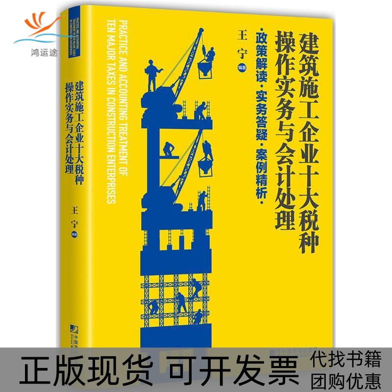 【正版书包邮】建筑施工企业十大税种操作实务与会计处理:政策解读 实务疑 例精析王宁中国市场出版社