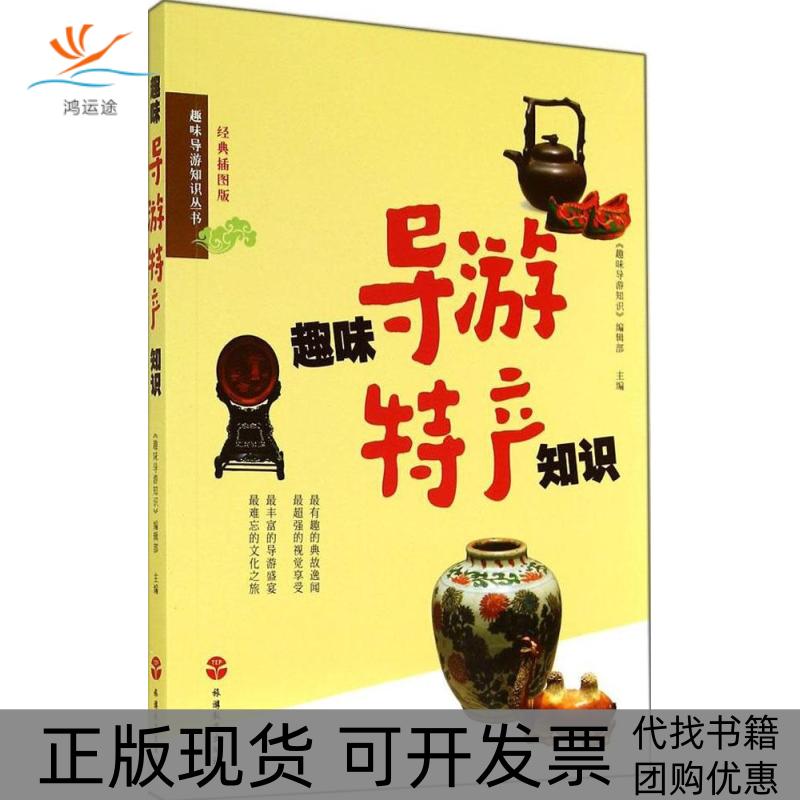【正版书包邮】趣味导游特产知识趣味导游特产知识辑部旅游教育出版社
