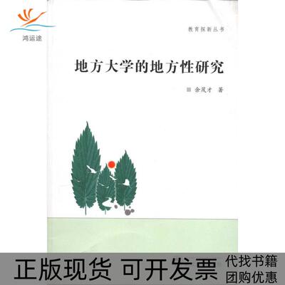 【正版书包邮】地方大学的地方研究余茂才武汉大学出版社