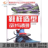 正版 样造型设计与表现鞋 书 包邮 鞋 类设计与工艺专业系列教材杨志锋中国物质出版 社