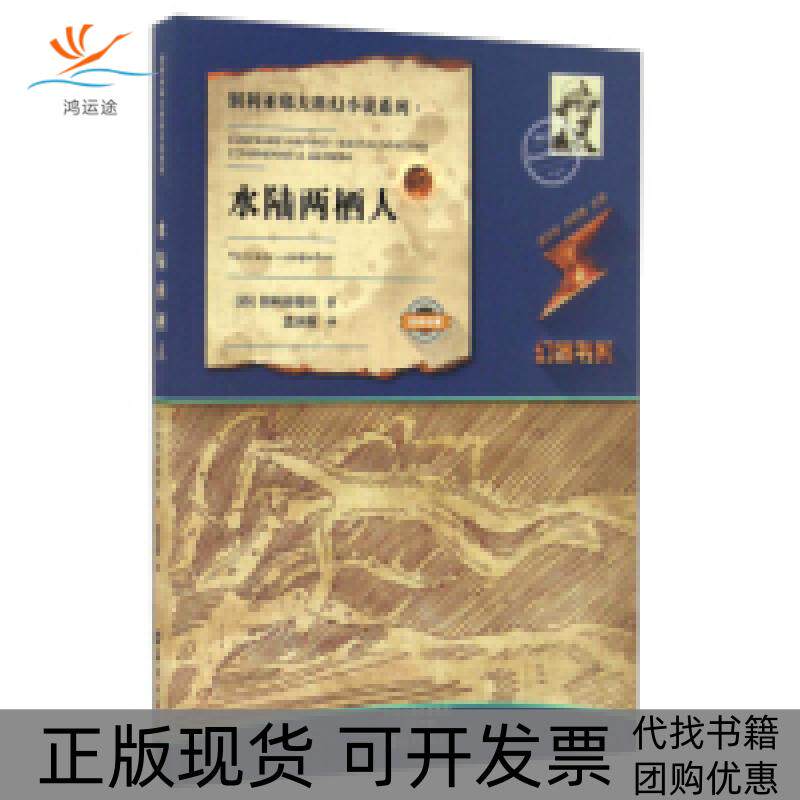 【正版书包邮】水陆两栖人别利亚耶夫科幻小说系列幻客书系别利亚耶夫孟庆枢李毓榛海燕出版社