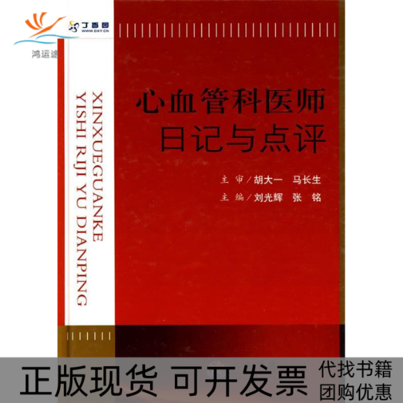 【正版书包邮】心血管科医师日记与点评刘光辉张铭人民军医出版社