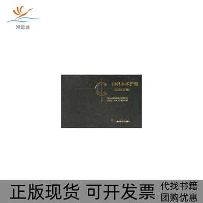 【正版书包邮】骨科手术护理质控手册上海第二医科大学瑞金医院上海市骨科临床质量控制中心上海科技教育出版社
