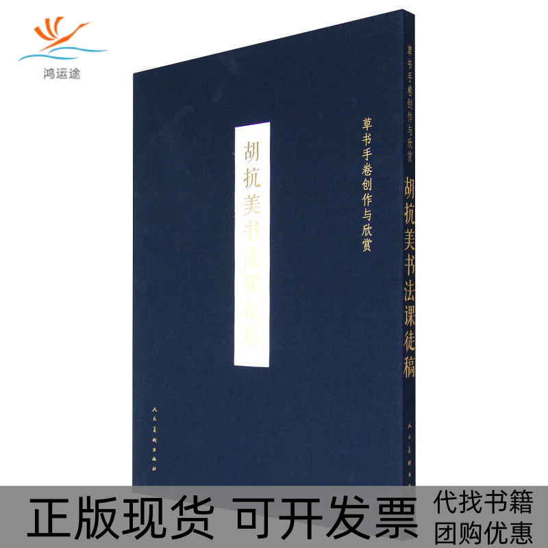 【正版书包邮】胡抗美书法课徒稿草书手卷创作与欣赏胡抗美人民美术出版社