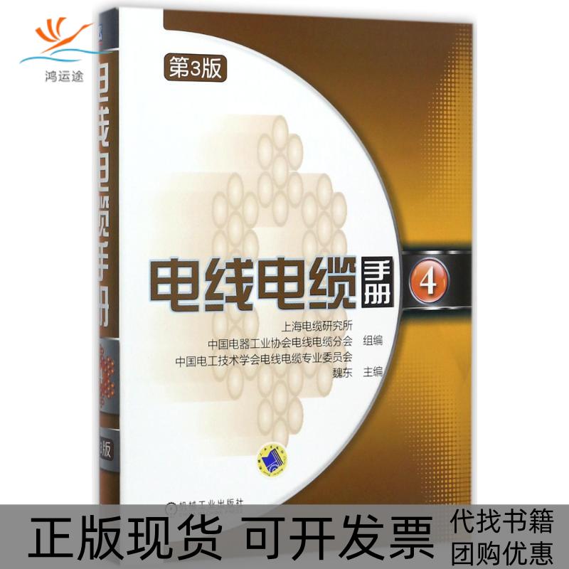 【正版书包邮】电线电缆手册第3版第4册魏东机械工业出版社