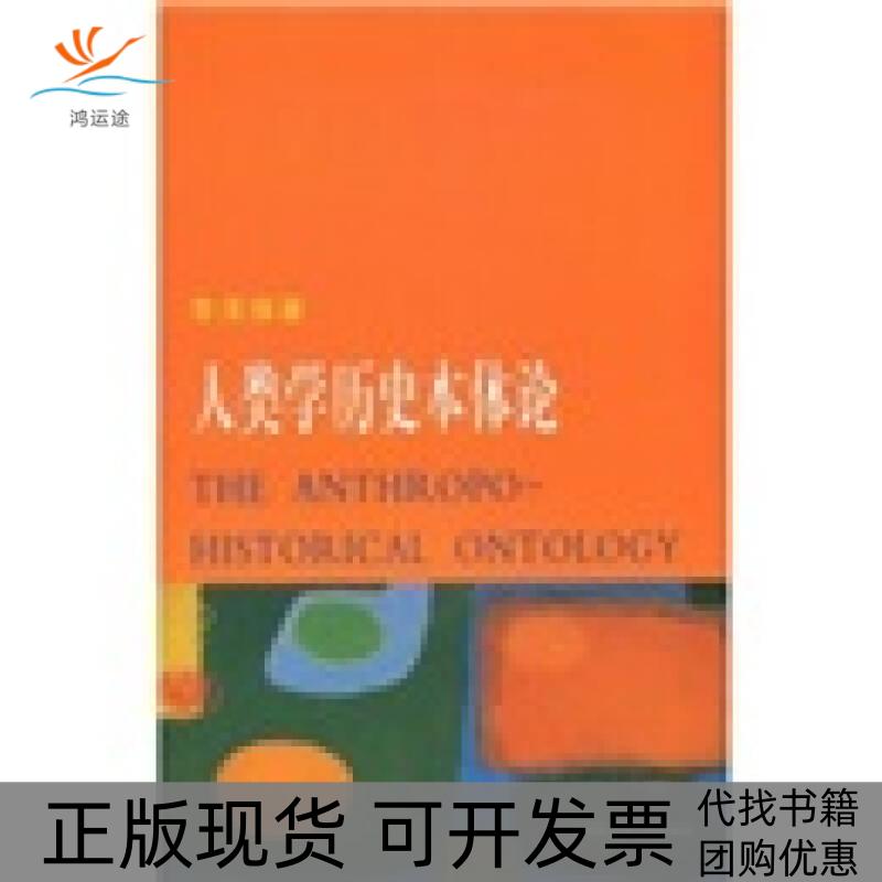 【正版书包邮】人类史本体论 李泽厚【正版图书】李泽厚天津社会科学院出版社