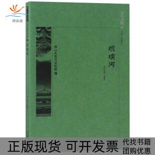 包邮 书 琉璃河 京华通览李桂清 段柄仁北京 总主编 正版