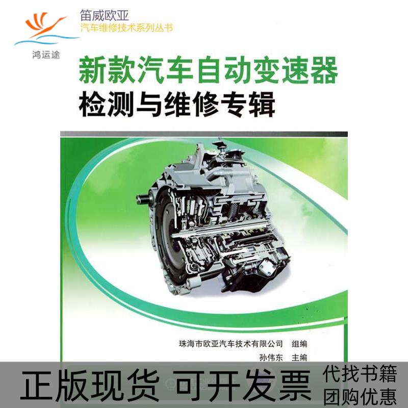 【正版书包邮】新款汽车自动变速器检测与维修专辑孙伟东机械工业出版社