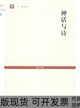 【正版书包邮】神话与诗世纪文库丛书闻一多上海人民出版社
