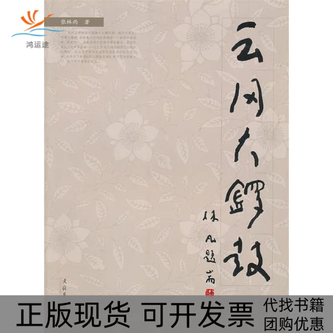 【正版书包邮】云冈大锣张林雨文化艺术出版社