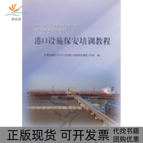 【正版书包邮】港口设施保安培训教程宋德星交通运输部SOLAS公约港口设施保安履约工作组人民交通出版社