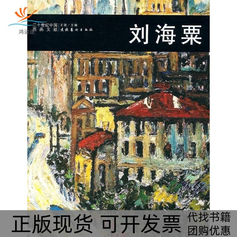 【正版书包邮】刘海粟王骁文化艺术出版社 - 实物图