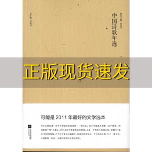 【正版书包邮】中国诗歌年选张清华李敬泽江苏文艺出版社