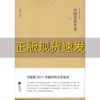 【正版书包邮】中国诗歌年选张清华李敬泽江苏文艺出版社