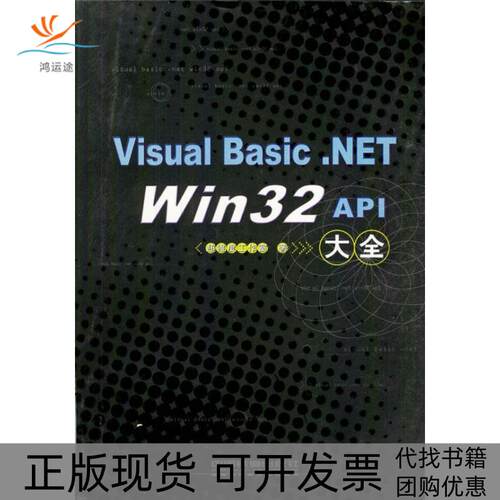 【正版书包邮】VisualBasicNETWin32API大全超维度工作室中国铁道出版社