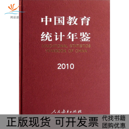 【正版书包邮】中国教育统计年鉴2010谢焕忠人民教育出版社