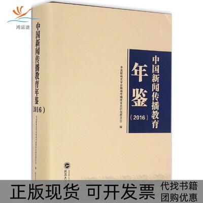 【正版书包邮】中国新闻传播教育年鉴2016中国新闻史学会新闻传播教育史研究委员会武汉大学出版社