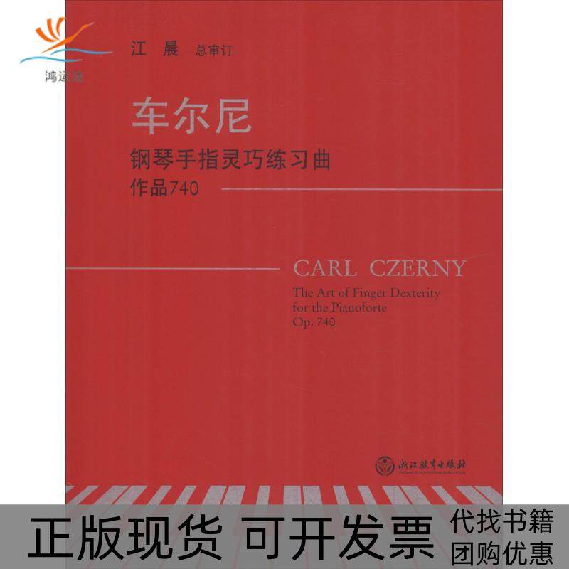 【正版书包邮】车尔尼钢琴手指灵巧练习曲作品740卡尔车尔尼浙江教育出版社