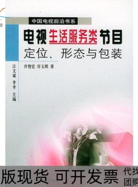 【正版书包邮】电视生活服务类节目定位形态与包装中国电视前沿书系冷智宏许玉琪中国广播电视出版社