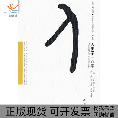 【正版书包邮】社会文化人类学从书人类学一彭尼曼和少英高屹琼熊佳艳云南大学出版社
