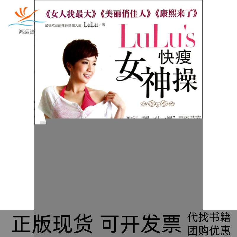 【正版书包邮】LuLus快瘦女神操附光盘LuLu吉林科技
