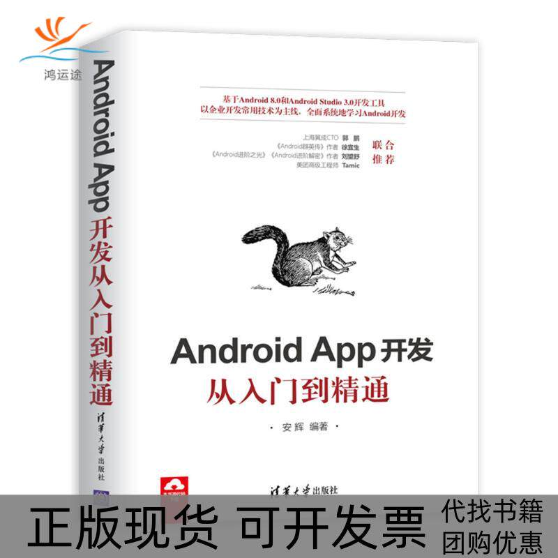 【正版书包邮】AndroidAPP开发从入门到精通安辉清华大学出版社