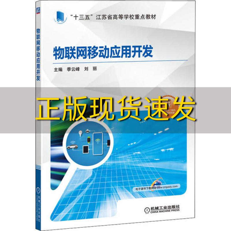 【正版书包邮】物联网移动应用开发季云峰刘丽马丽红伊力夏提阿不都热机械工业出版社