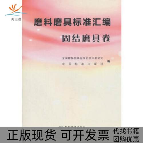 【正版书包邮】磨料磨具标准汇编固结磨具卷全国磨料磨具标准化技术委员会中国标准出中国标准出版社