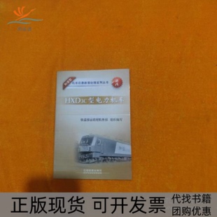【正版书包邮】和谐型机车应急故障处理系列丛书HXD3C型电力机车铁道部运输局机务部中国铁道出版社