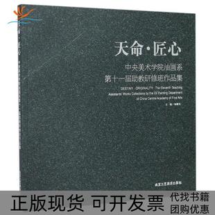 【正版书包邮】天命匠心中央美术学院油画系十届教研修班作品集张曙光北京工艺美术出版社
