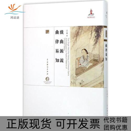 【正版书包邮】戏曲源流曲律易知许之衡中国戏剧