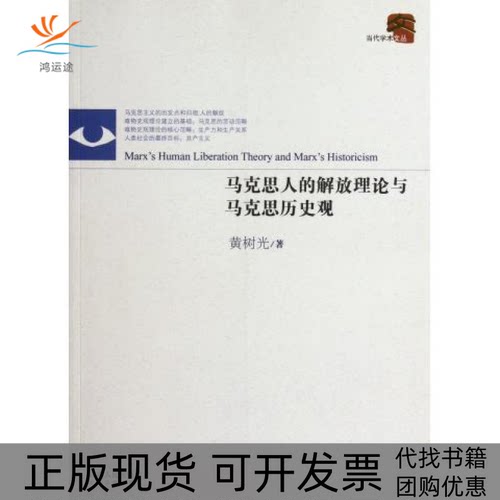 【正版书包邮】马克思人的解放理论与马克思历史观黄树光江西人民出版社