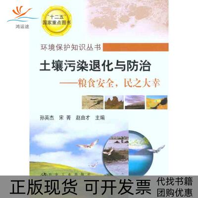 【正版书包邮】土壤污染退化与防治粮食安全民之大幸孙英杰冶金工业出版社