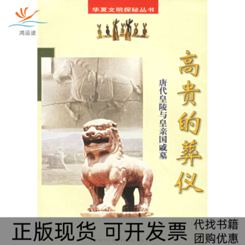【正版书包邮】高贵的葬仪唐代皇陵与皇亲国戚墓陈安利四川教育出版社
