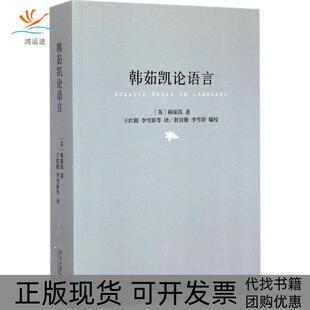 韩茹凯论语言韩茹凯王红阳李雪娇北京大学出版 包邮 书 社 正版