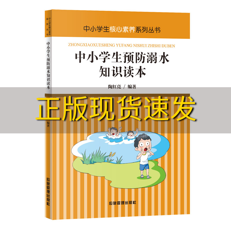 【正版书包邮】中小学生预防溺水知识读本陶红亮煤炭工业出版社