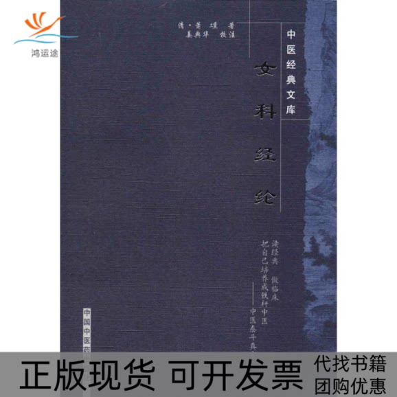 【正版书包邮】女科经纶萧埙中国医出版社