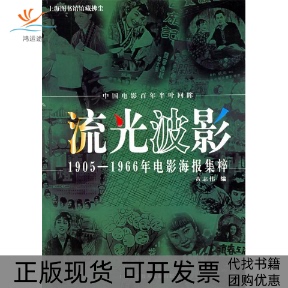 【正版书包邮】流光波影19051966年电影海报集粹黄志伟上海科学技术文献出版社