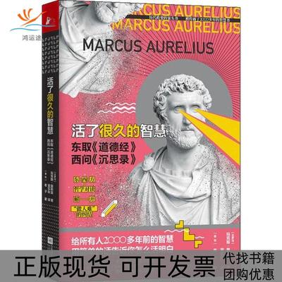 【正版书包邮】活了很久的智慧 东取《道德经》西问《沉思录》(古罗)玛·奥勒留(Marcus Aurelius),(春秋)老子江苏文艺出版社