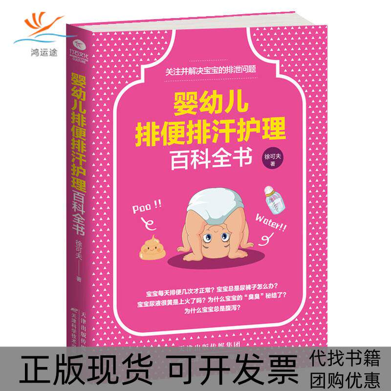 【正版书包邮】婴幼儿排便排汗护理百科全书许可夫天津科学技术